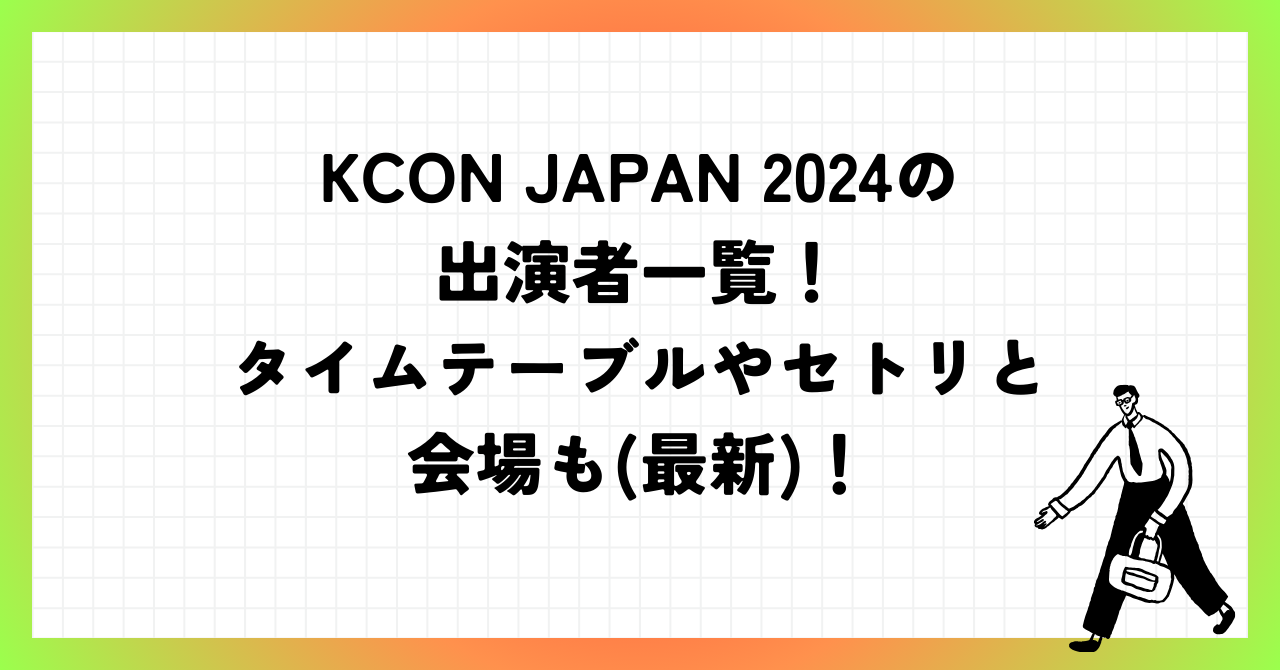KCON JAPAN 2024の出演者一覧！タイムテーブルやセトリと会場も(最新)！ FREE LIFE PLUS